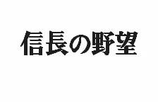 Nobunaga's Ambition scene - 7