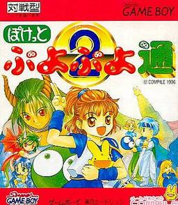 Pocket Puyo Puyo 2 Tsuu online game screenshot 1