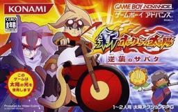 Shin Bokura No Taiyou - Gyakushuu No Sabata game screenshot 1 Shin Bokura No Taiyou - Gyakushuu No Sabata online game screenshot 1