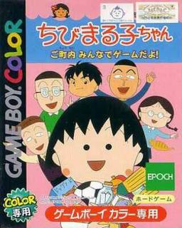 Chibi Maruko-chan - Go Chounai Minna de Game dayo! game screenshot 1 Chibi Maruko-chan - Go Chounai Minna de Game dayo! online game screenshot 1