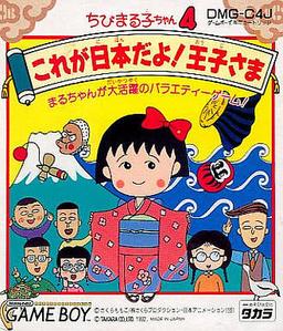 Chibi Maruko-chan 4 - Kore ga Nippon dayo! Ouji-sama game screenshot 1 Chibi Maruko-chan 4 - Kore ga Nippon dayo! Ouji-sama online game screenshot 1
