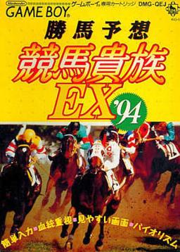 Kachiu Mayoso Keiba Kizoku Ex '94 online game screenshot 1