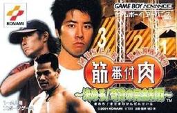 Kinniku Banzuke GB2 - Mezase! Muscle Champion game screenshot 1 Kinniku Banzuke GB2 - Mezase! Muscle Champion online game screenshot 1