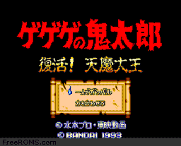 Gegege no Kitarou - Fukkatsu! Tenma Daiou game screenshot 1 Gegege no Kitarou - Fukkatsu! Tenma Daiou online game screenshot 1