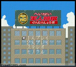 Heisei Gunjin Shougi online game screenshot 2