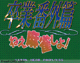 Sotsugyou Bangai Hen - Nee Mahjong Shiyo! game screenshot 1 Sotsugyou Bangai Hen - Nee Mahjong Shiyo! online game screenshot 1